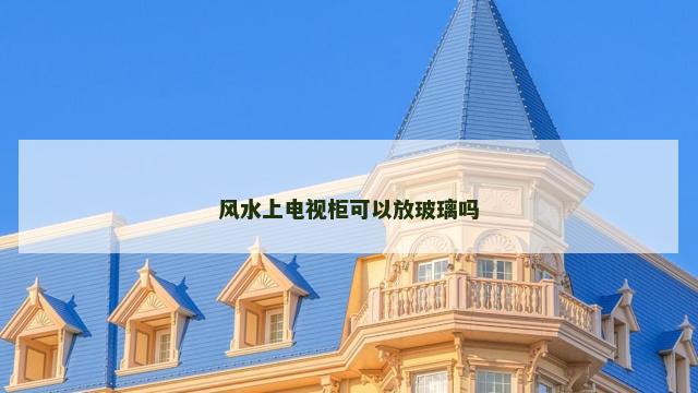 风水上电视柜可以放玻璃吗