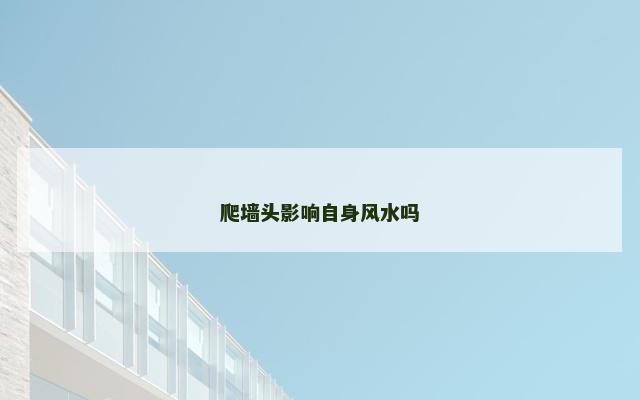 爬墙头影响自身风水吗