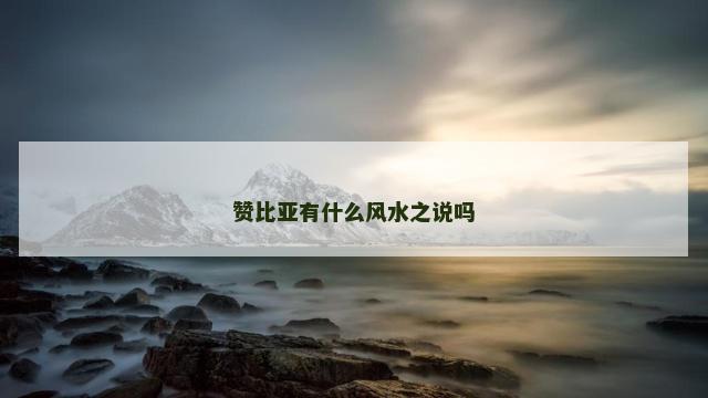 赞比亚有什么风水之说吗
