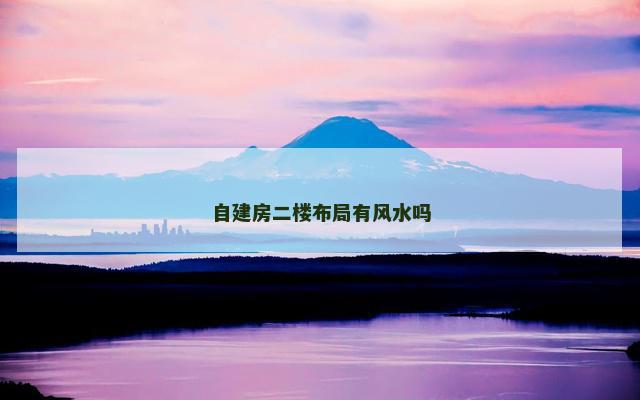自建房二楼布局有风水吗