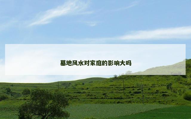 墓地风水对家庭的影响大吗