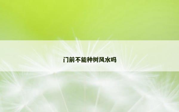 门前不能种树风水吗