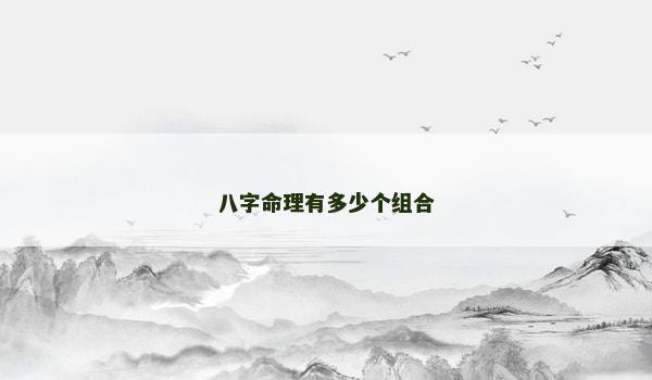 八字命理有多少个组合