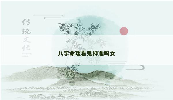 八字命理看鬼神准吗女