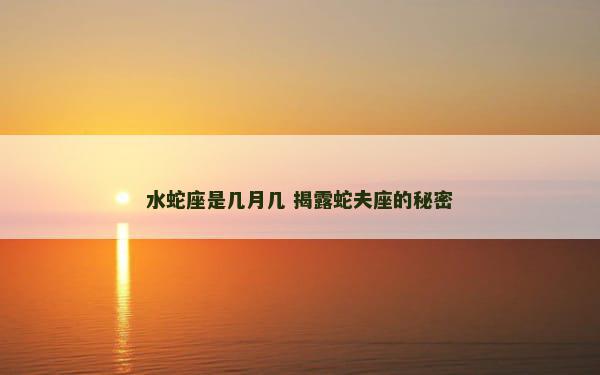 水蛇座是几月几 揭露蛇夫座的秘密