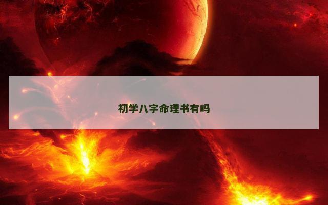 初学八字命理书有吗
