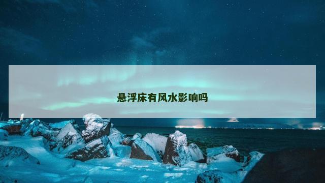悬浮床有风水影响吗