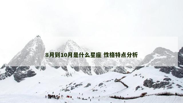 8月到10月是什么星座 性格特点分析