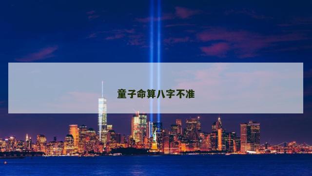 童子命算八字不准