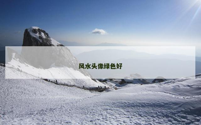 风水头像绿色好