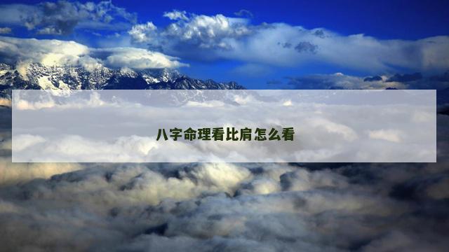 八字命理看比肩怎么看