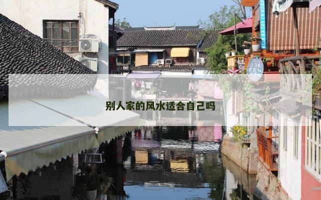 别人家的风水适合自己吗