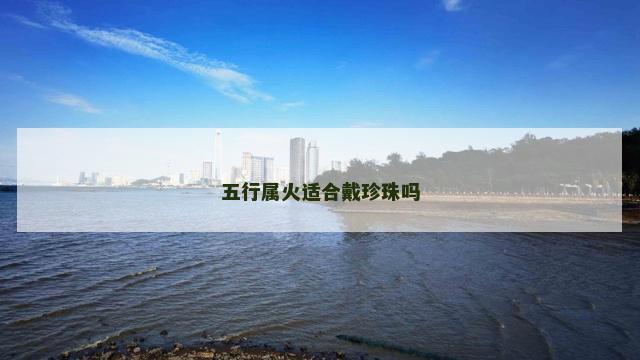 五行属火适合戴珍珠吗