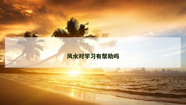 风水对学习有帮助吗
