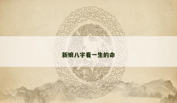 新娘八字看一生的命