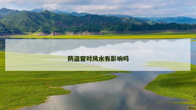 防盗窗对风水有影响吗