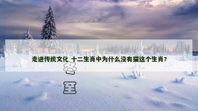走进传统文化 十二生肖中为什么没有猫这个生肖?