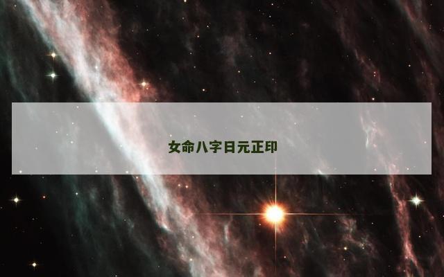 女命八字日元正印