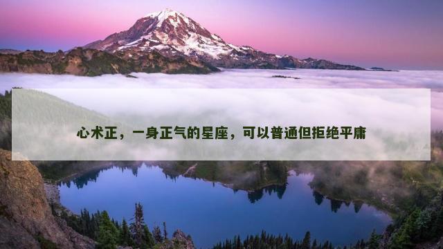 心术正，一身正气的星座，可以普通但拒绝平庸