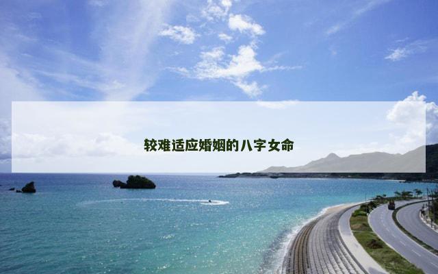 较难适应婚姻的八字女命