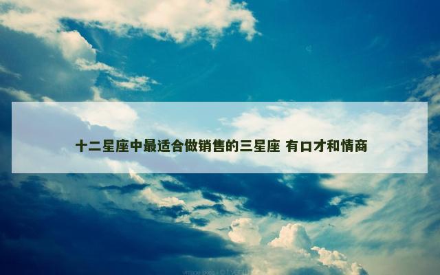 十二星座中最适合做销售的三星座 有口才和情商