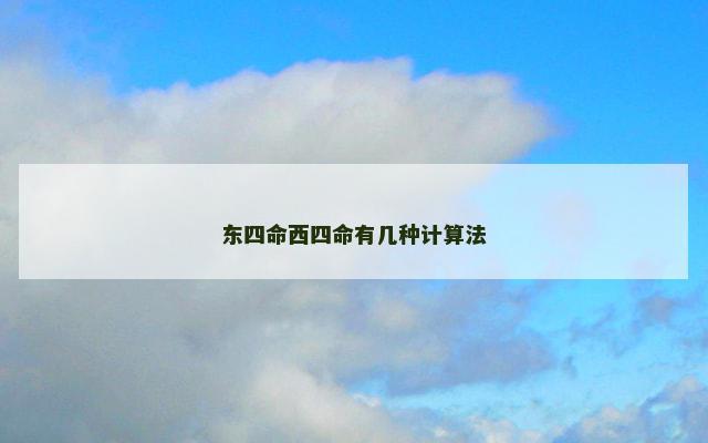 东四命西四命有几种计算法