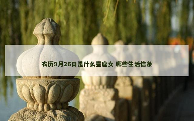 农历9月26日是什么星座女 哪些生活信条