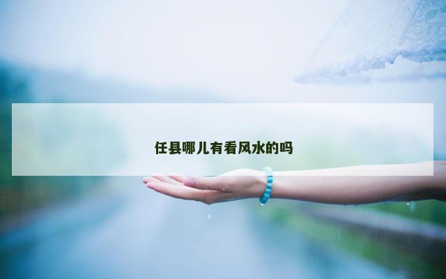 任县哪儿有看风水的吗
