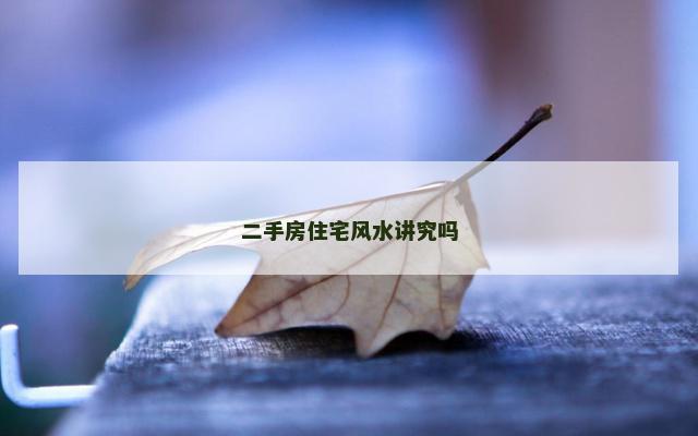 二手房住宅风水讲究吗