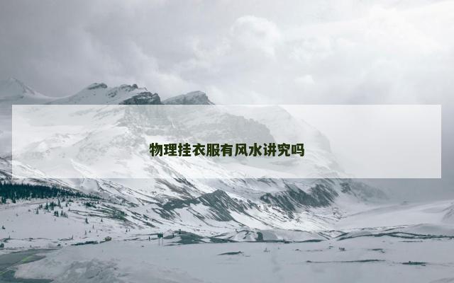 物理挂衣服有风水讲究吗