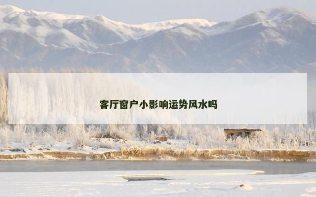 客厅窗户小影响运势风水吗