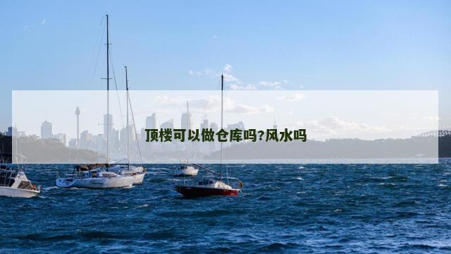 顶楼可以做仓库吗?风水吗