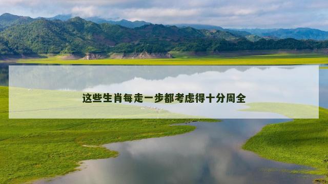 这些生肖每走一步都考虑得十分周全