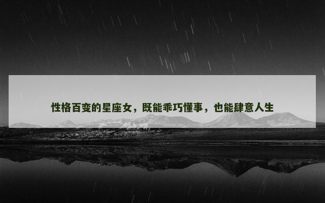 性格百变的星座女，既能乖巧懂事，也能肆意人生