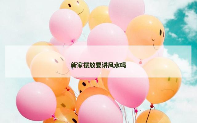 新家摆放要讲风水吗