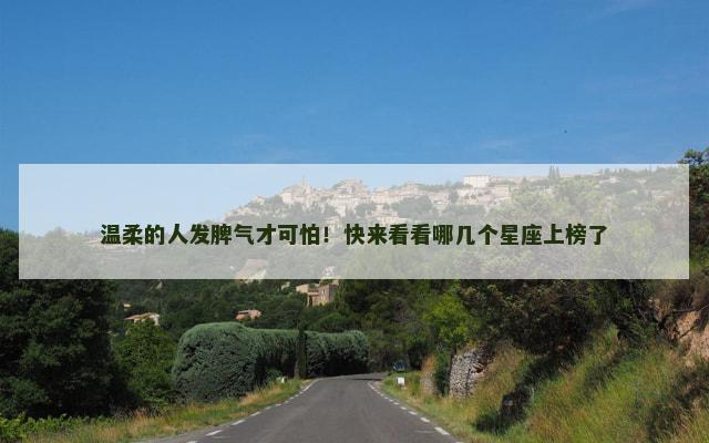 温柔的人发脾气才可怕！快来看看哪几个星座上榜了