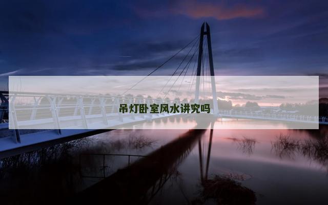 吊灯卧室风水讲究吗