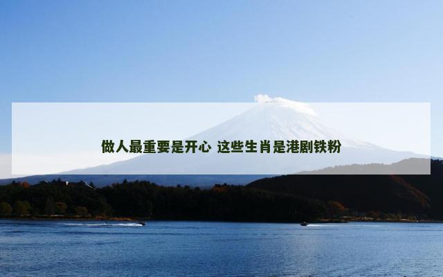 做人最重要是开心 这些生肖是港剧铁粉