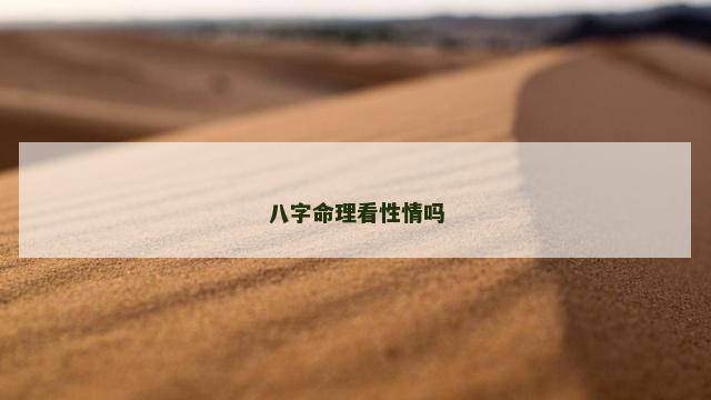 八字命理看性情吗