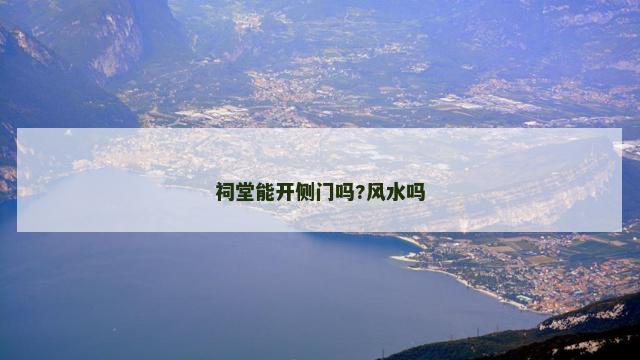 祠堂能开侧门吗?风水吗