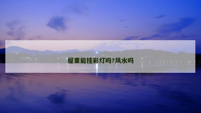 屋里能挂彩灯吗?风水吗