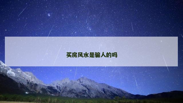 买房风水是骗人的吗