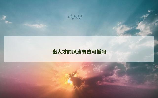出人才的风水有迹可循吗
