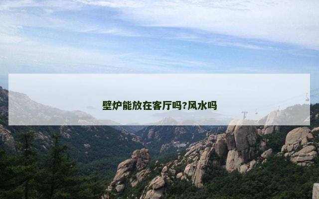 壁炉能放在客厅吗?风水吗
