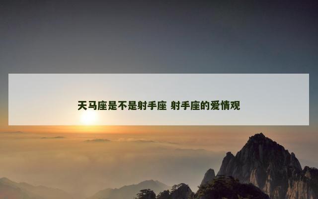 天马座是不是射手座 射手座的爱情观