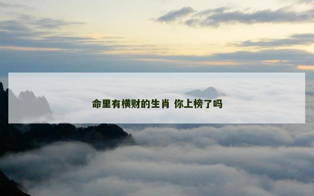 命里有横财的生肖 你上榜了吗