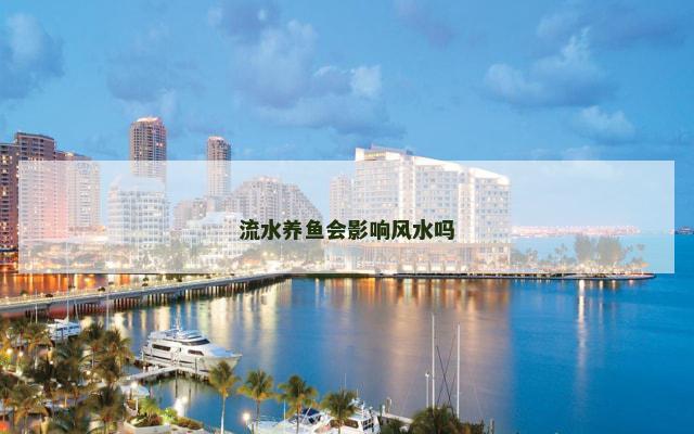流水养鱼会影响风水吗