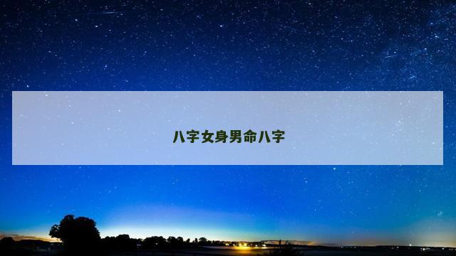 八字女身男命八字