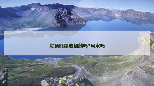 房顶能摆放麒麟吗?风水吗
