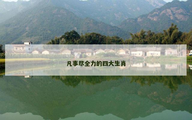 凡事尽全力的四大生肖